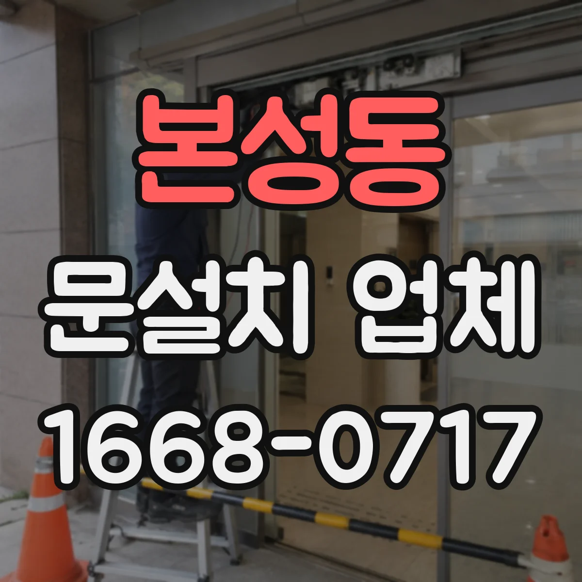 본성동 문설치 업체