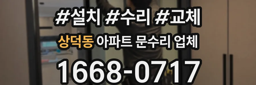상덕동 아파트 문수리 업체