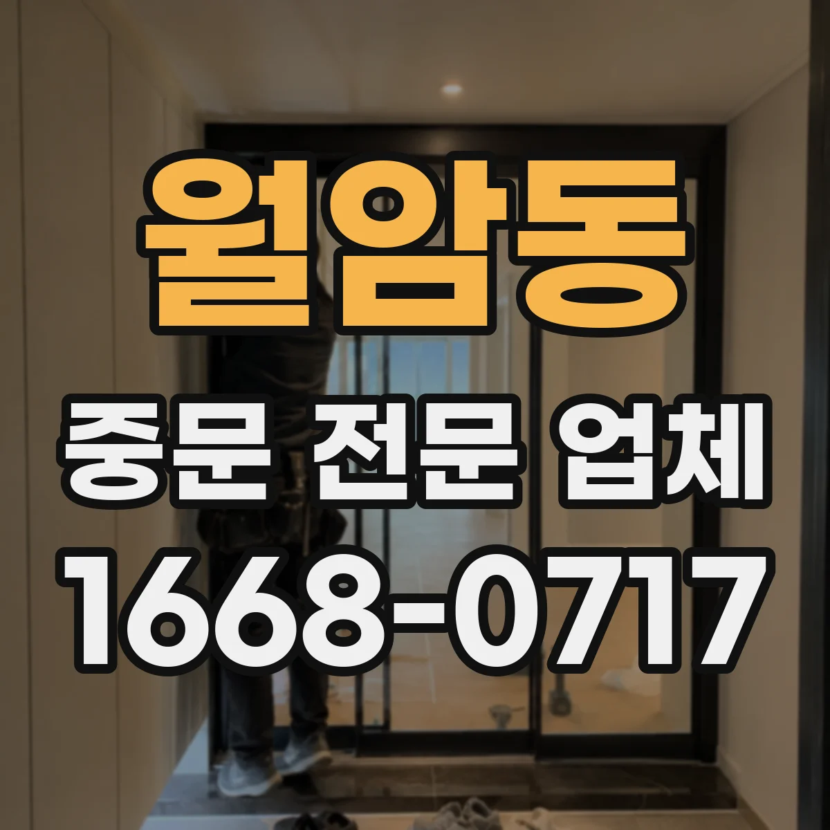 월암동 중문 전문 업체