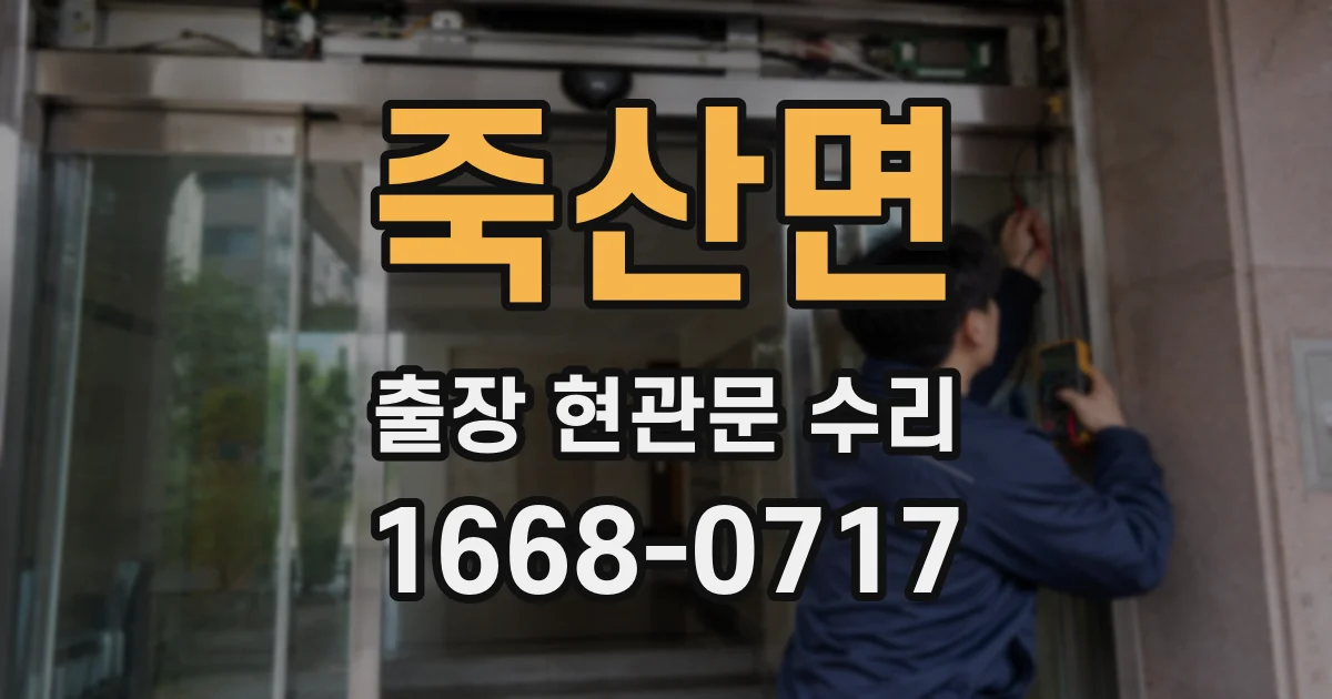 죽산면 출장 현관문 수리