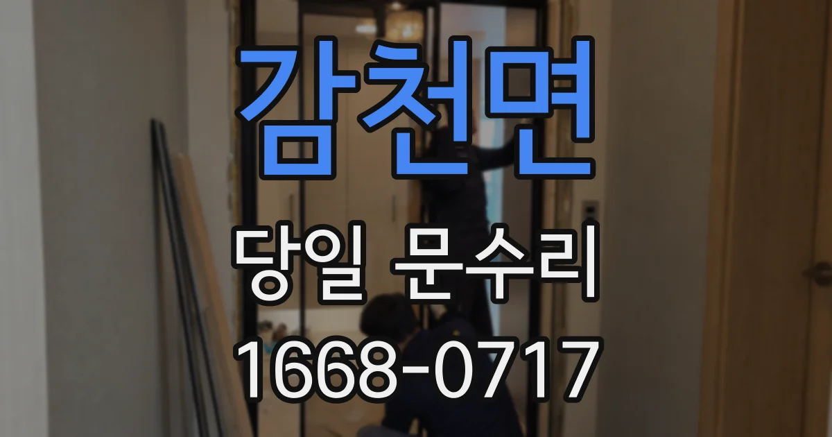 감천면 당일 문수리