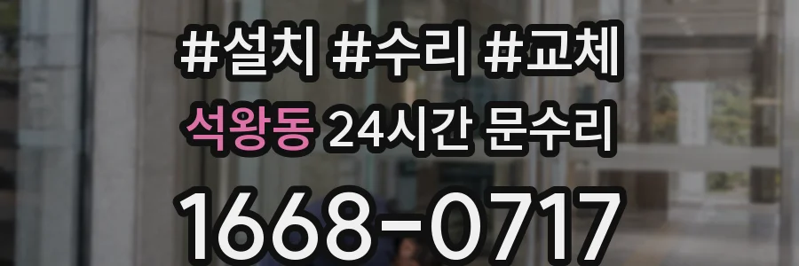 석왕동 24시간 문수리
