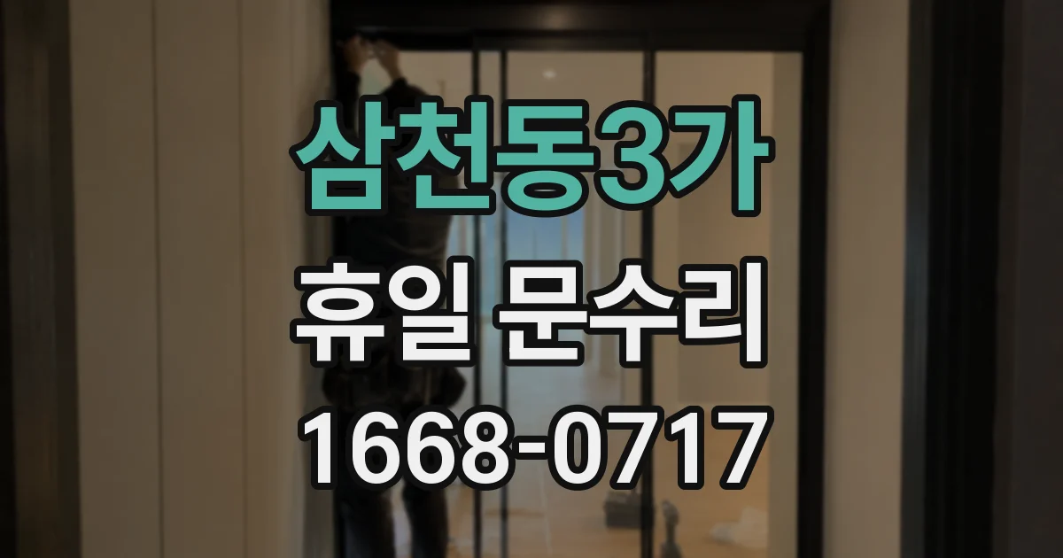 삼천동3가 휴일 문수리