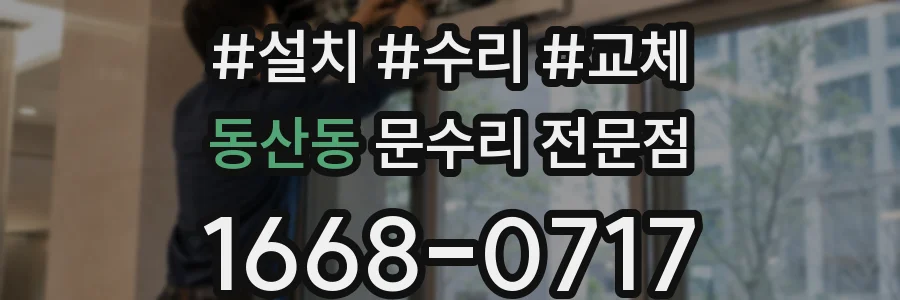 동산동 문수리 전문점