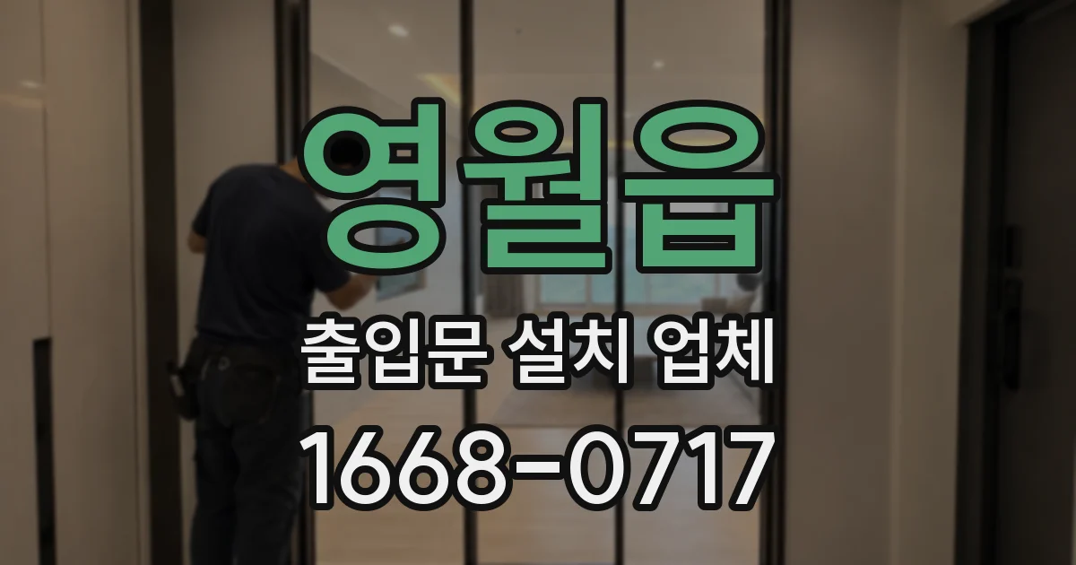 영월읍 출입문 설치 업체