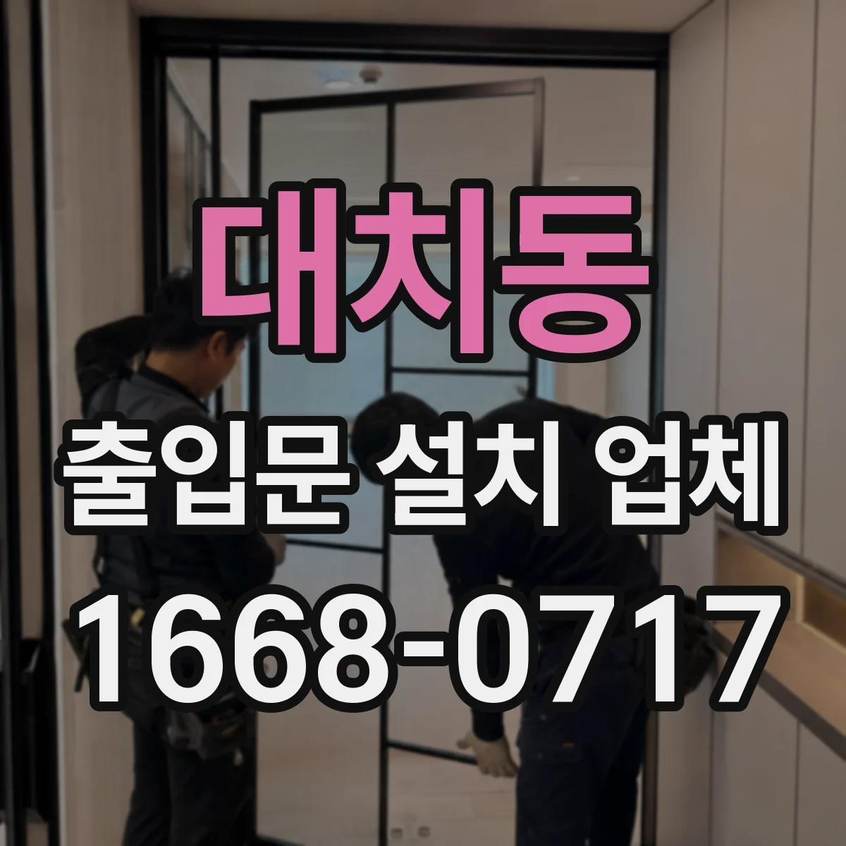 대치동 출입문 설치 업체