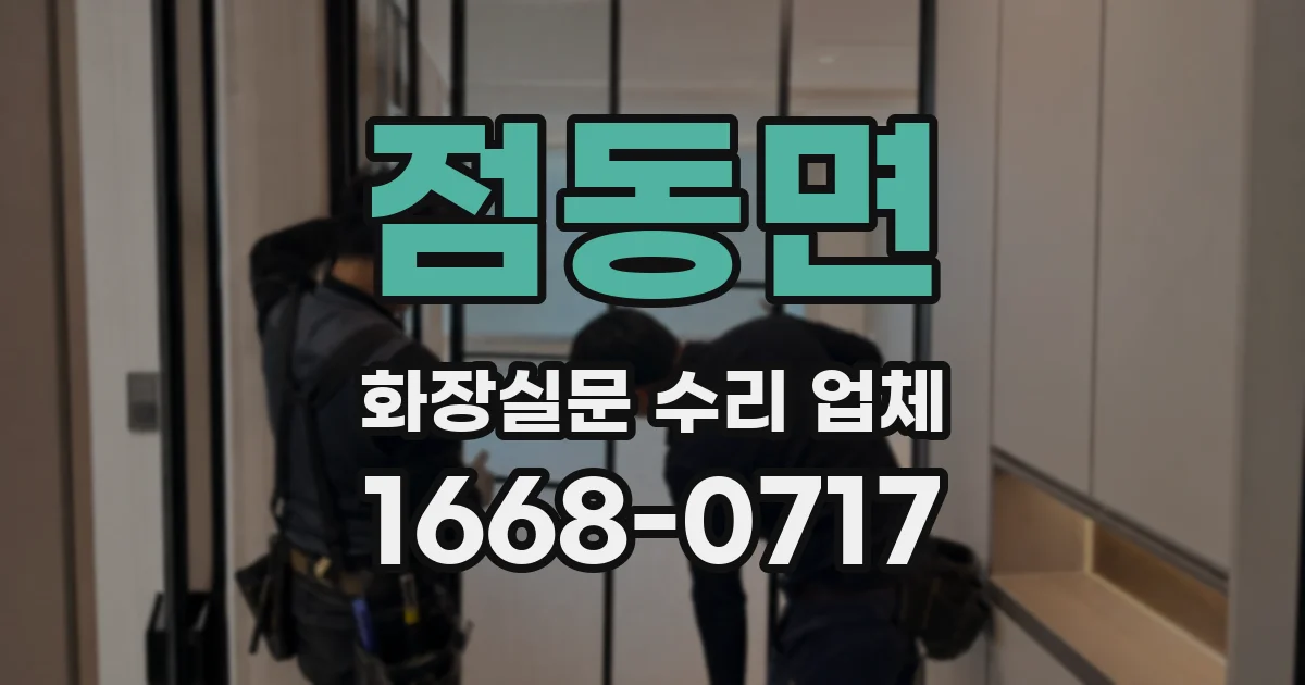 점동면 화장실문 수리 업체