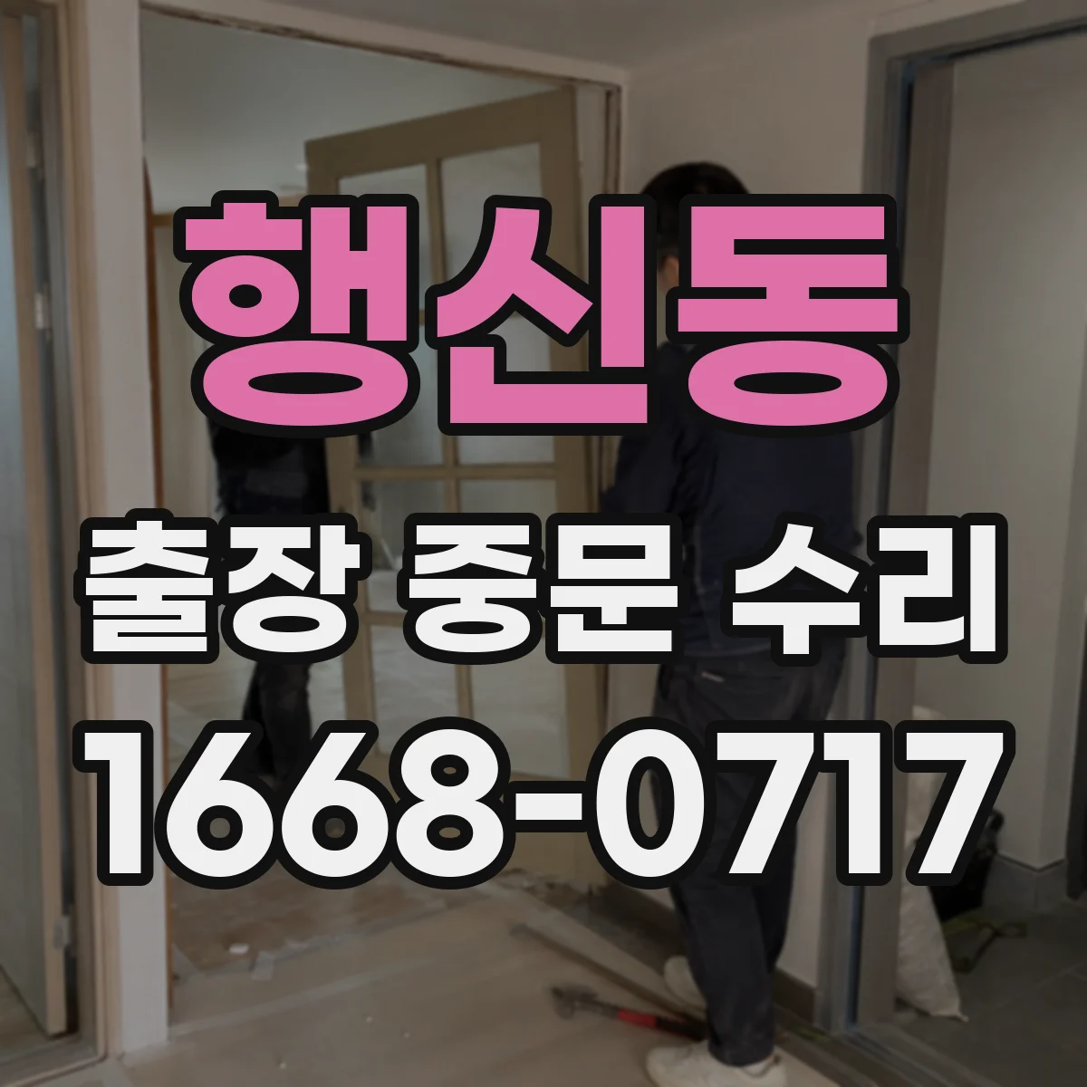 행신동 출장 중문 수리
