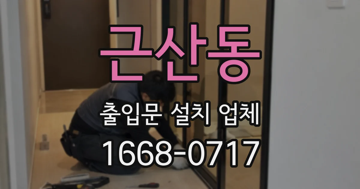 근산동 출입문 설치 업체