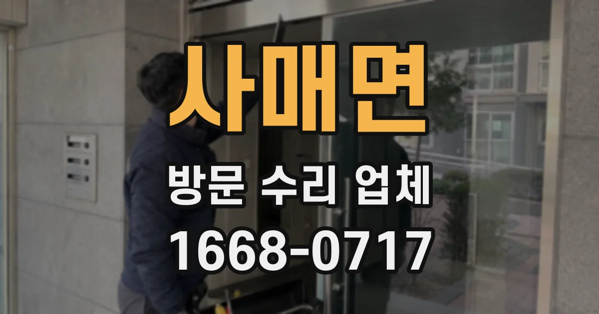 사매면 방문 수리 업체