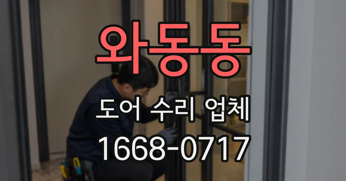 와동동 도어 수리 업체