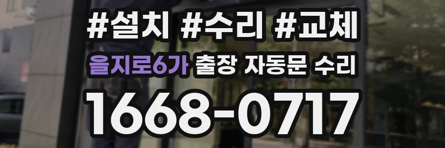 을지로6가 출장 자동문 수리