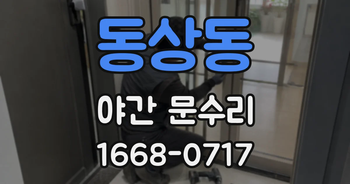 동상동 야간 문수리