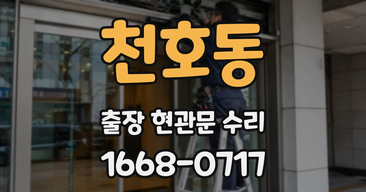 천호동 출장 현관문 수리