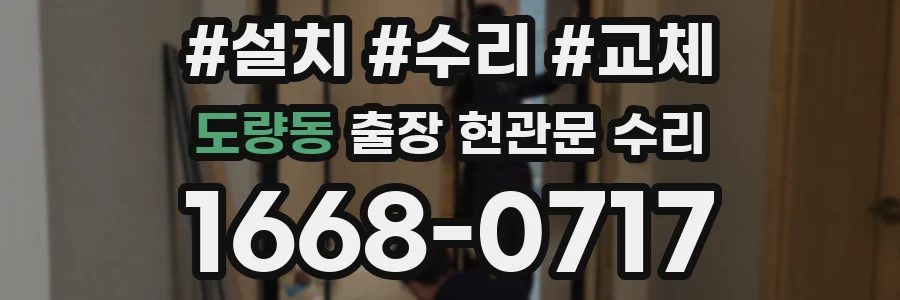 도량동 출장 현관문 수리