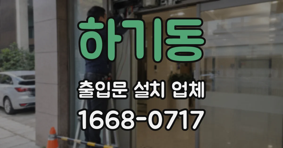 하기동 출입문 설치 업체