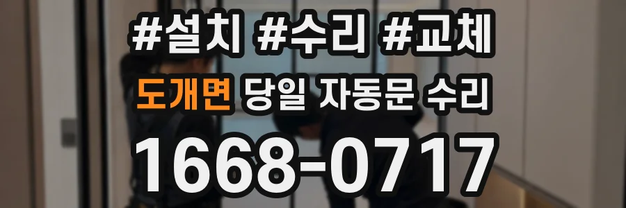 도개면 당일 자동문 수리