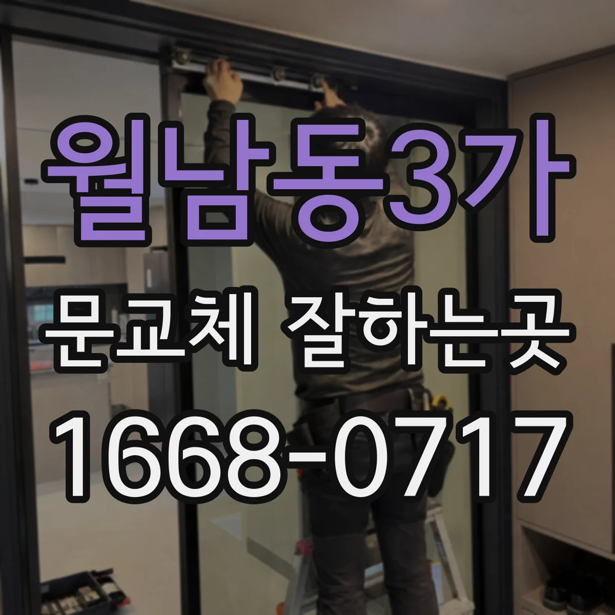 월남동3가 문교체 잘하는곳