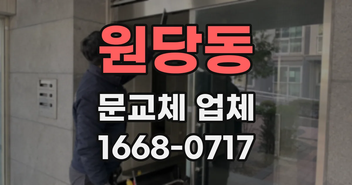 원당동 문교체 업체