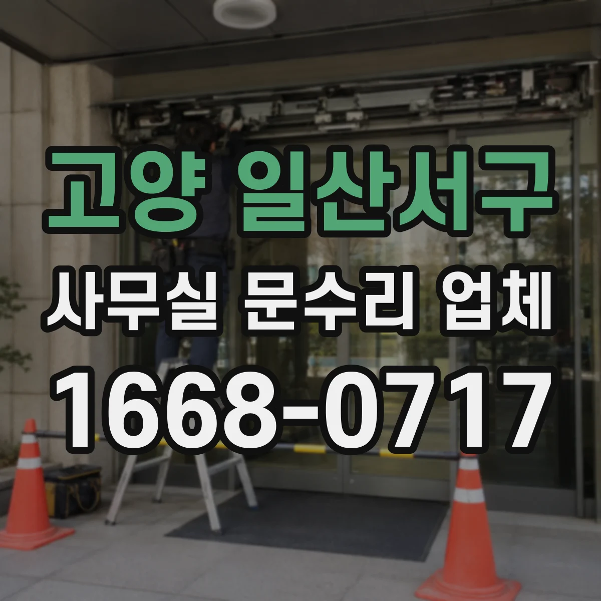 고양 일산서구 사무실 문수리 업체
