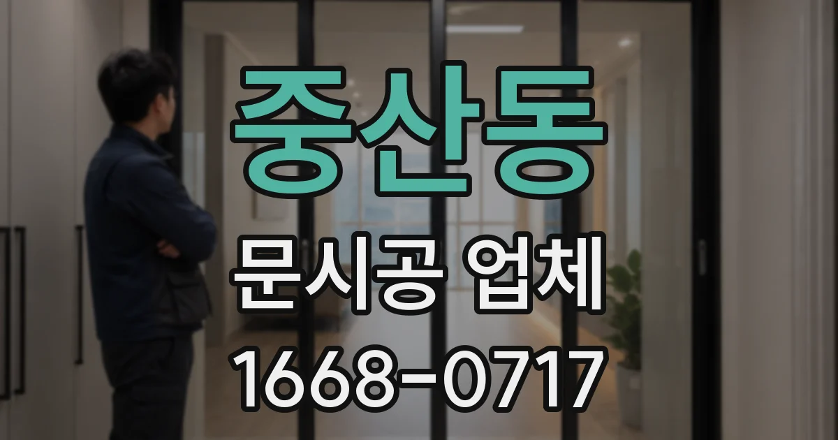 중산동 문시공 업체