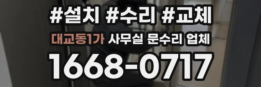 대교동1가 사무실 문수리 업체