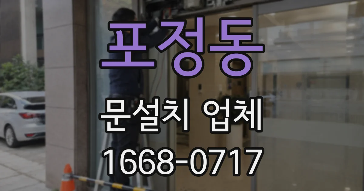 포정동 문설치 업체
