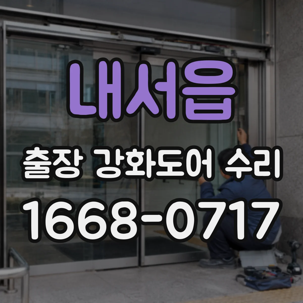 내서읍 출장 강화도어 수리