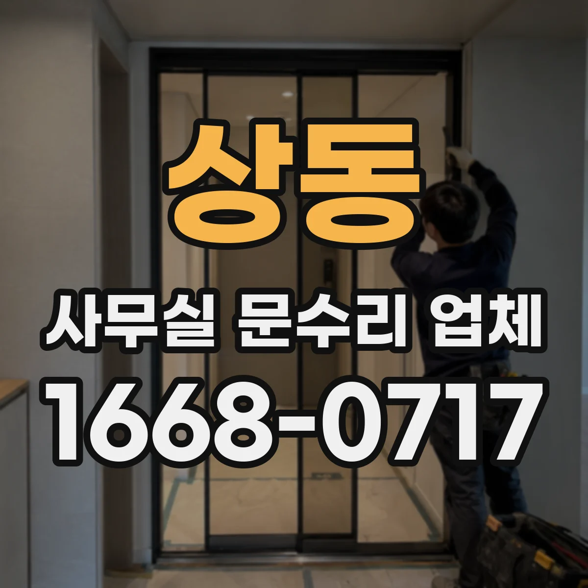 상동 사무실 문수리 업체