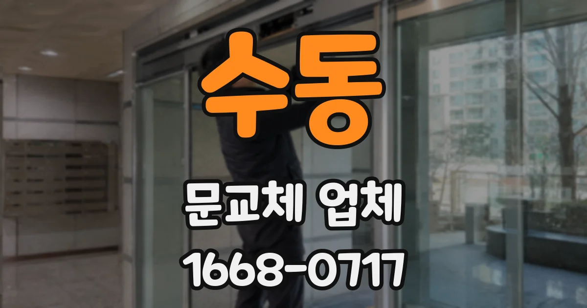 수동 문교체 업체