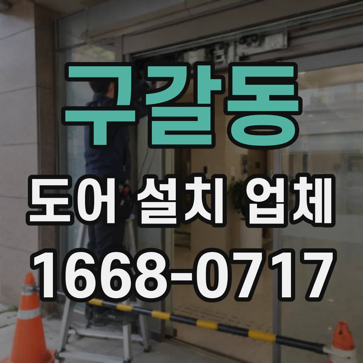 구갈동 도어 설치 업체 아파트 출입문 치수 측정 후 맞춤 시공