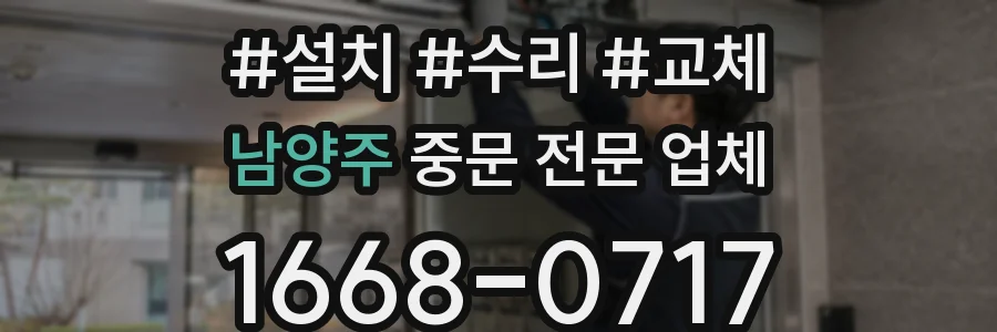 남양주 중문 전문 업체