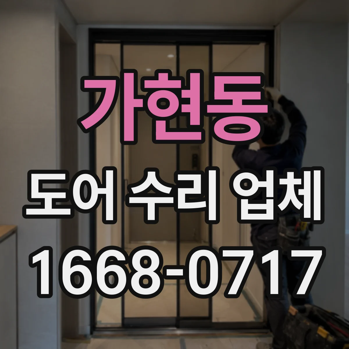 가현동 도어 수리 업체