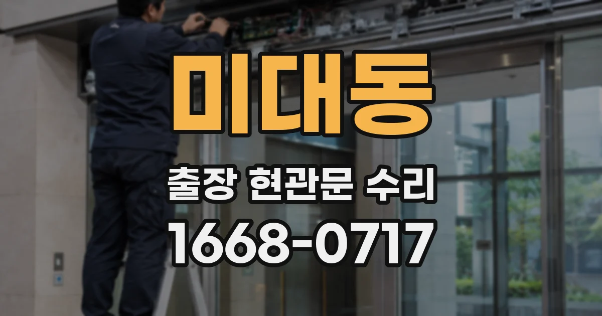 미대동 출장 현관문 수리