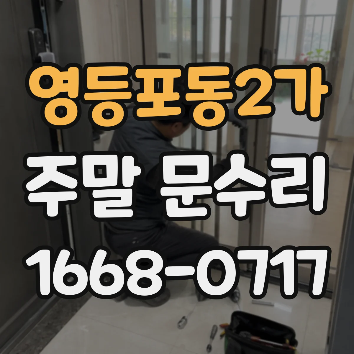 영등포동2가 주말 문수리