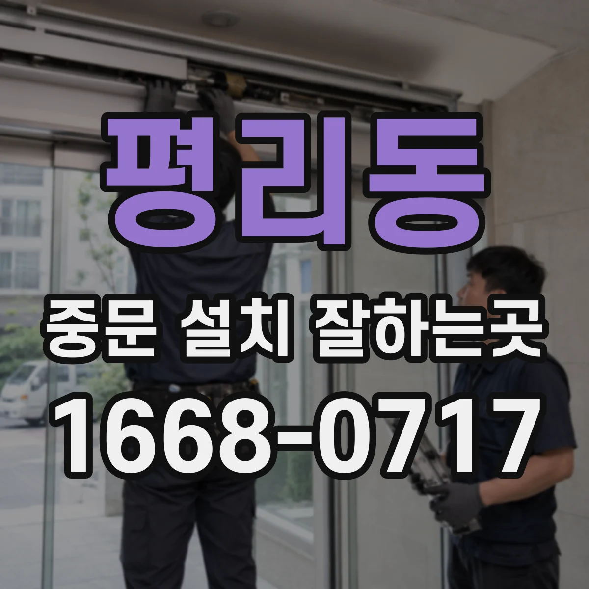 평리동 중문 설치 잘하는곳