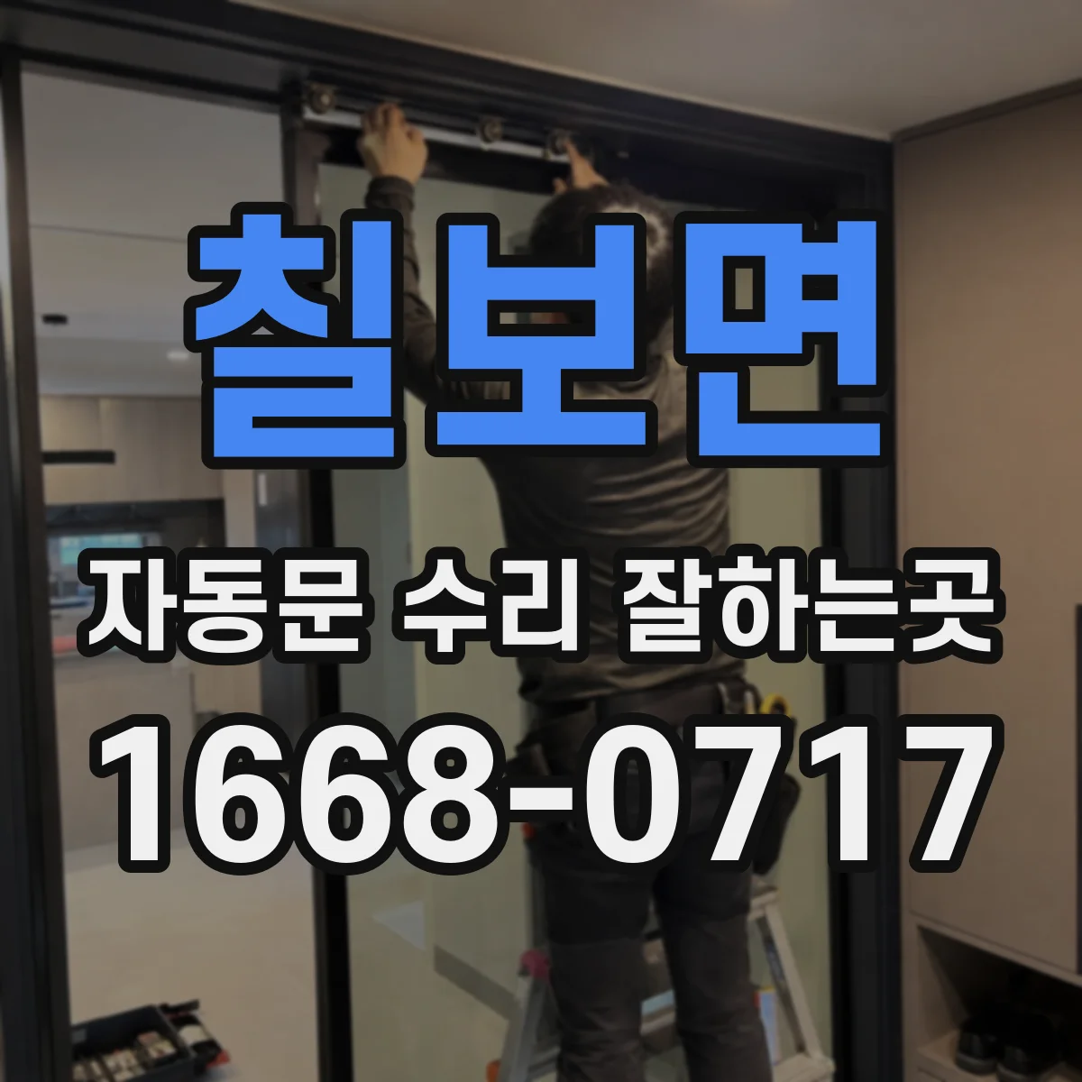 칠보면 자동문 수리 잘하는곳