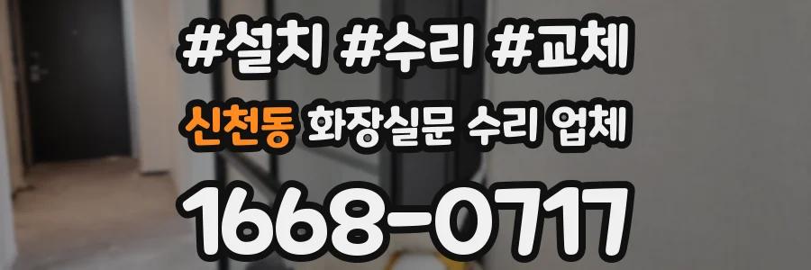 신천동 화장실문 수리 업체