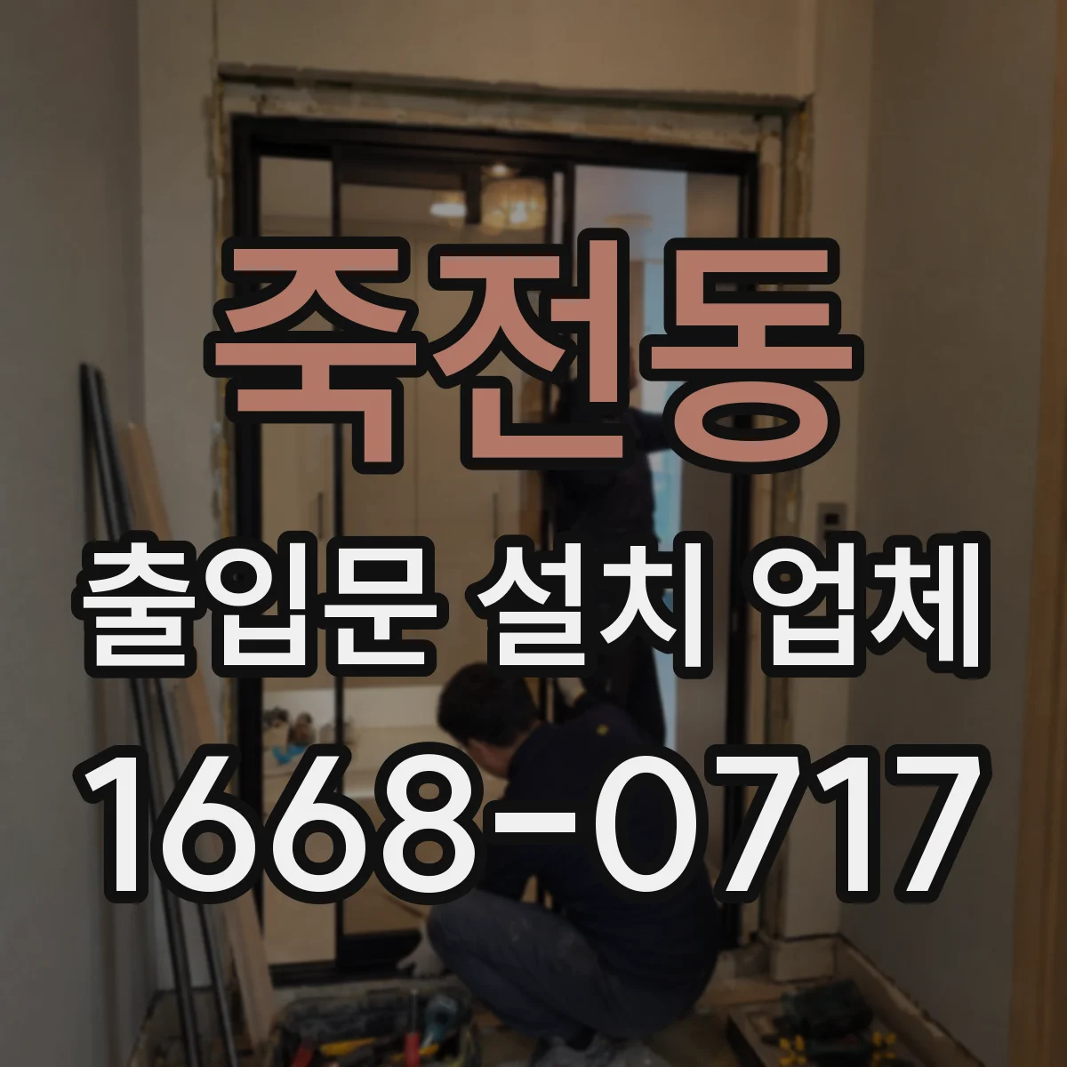 죽전동 출입문 설치 업체