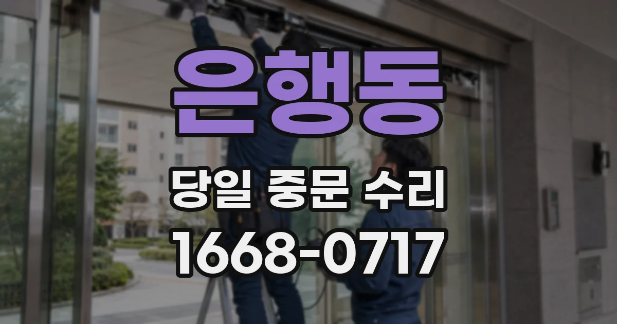 은행동 당일 중문 수리
