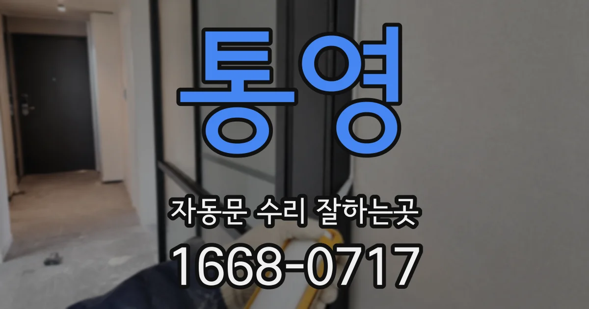 통영 자동문 수리 잘하는곳