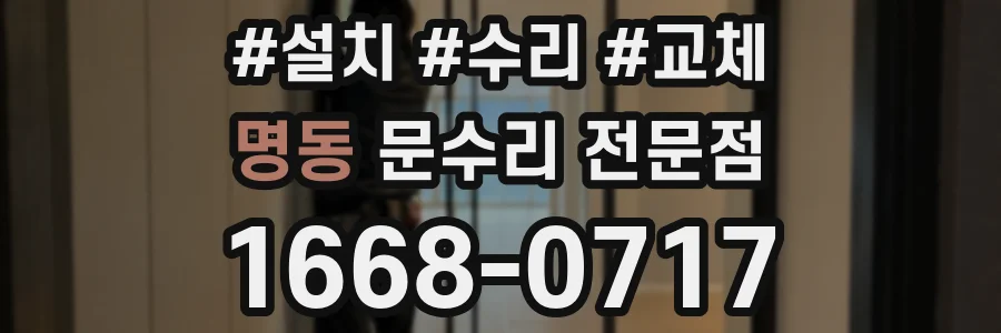 명동 문수리 전문점