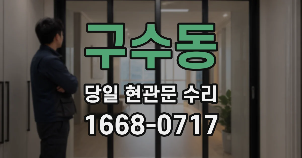 구수동 당일 현관문 수리