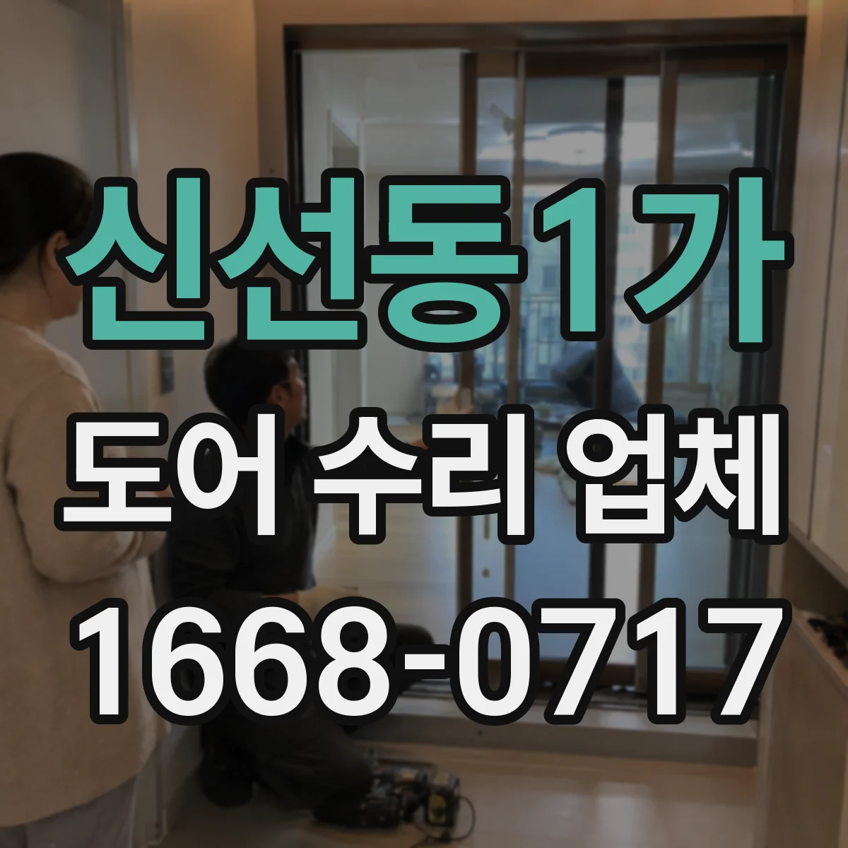 신선동1가 도어 수리 업체 문이 삐걱거릴 때 부품 점검 순서