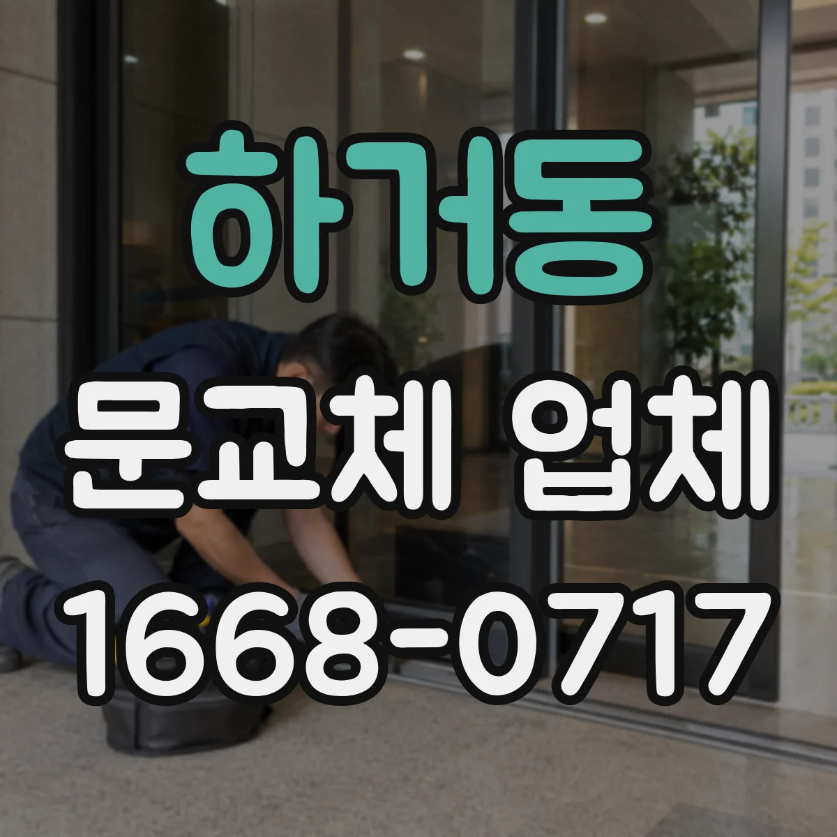 하거동 문교체 업체