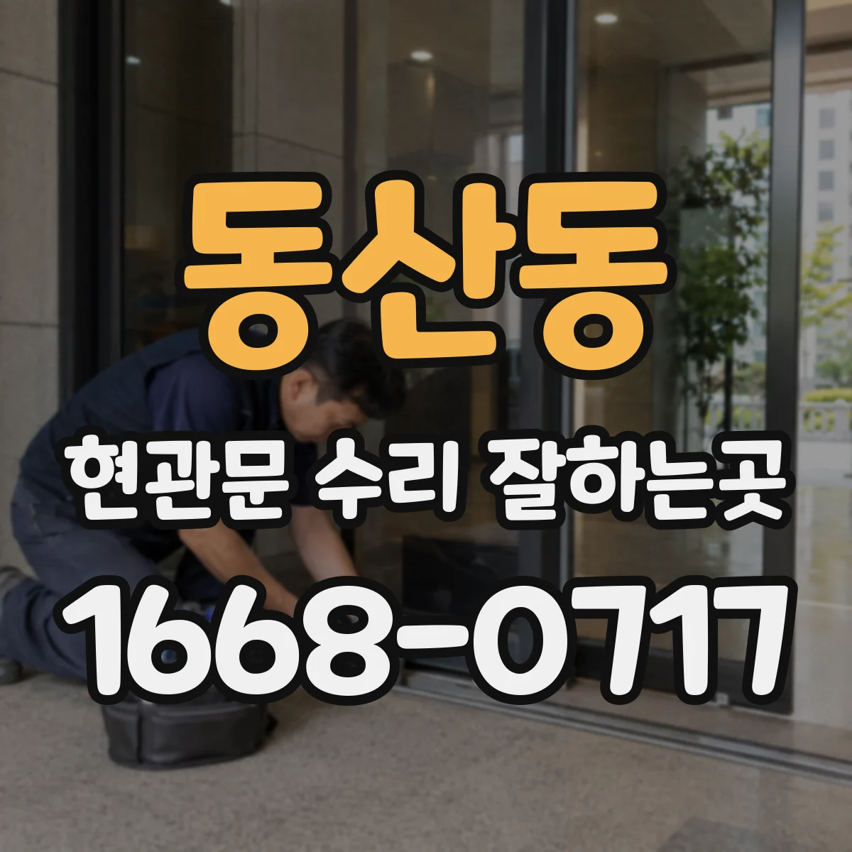 동산동 현관문 수리 잘하는곳