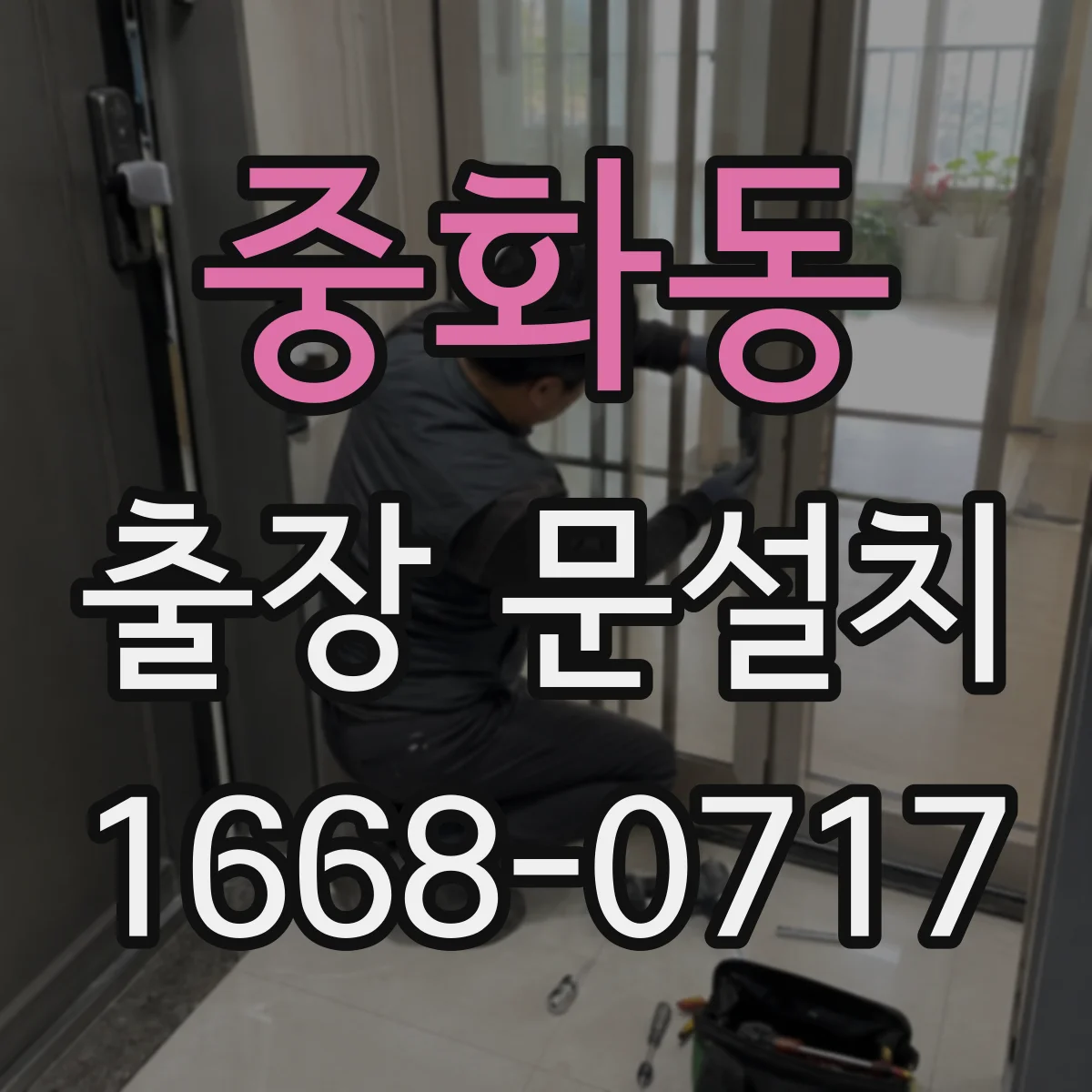 중화동 출장 문설치