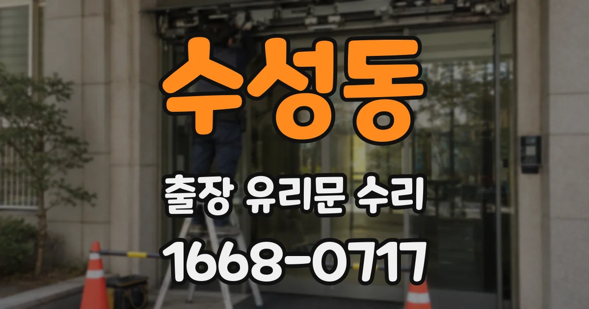 수성동 출장 유리문 수리
