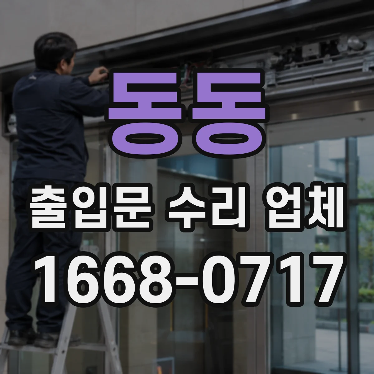 동동 출입문 수리 업체