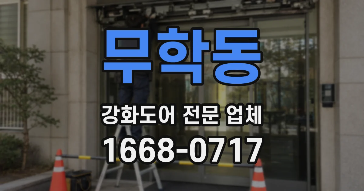 무학동 강화도어 전문 업체